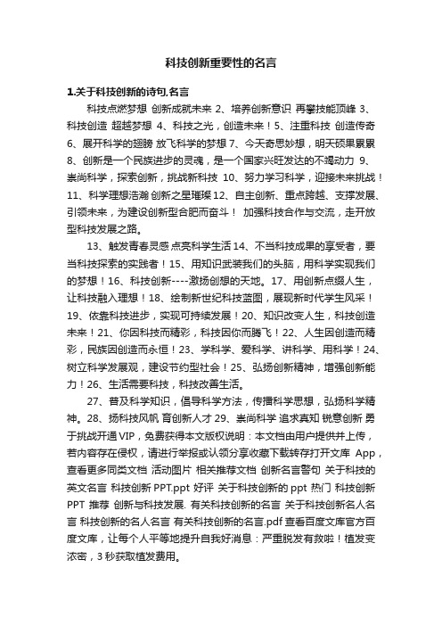 科技创新重要性的名言