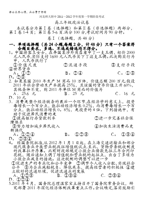 河北省师大附中2012届高三12月阶段考试政治试卷