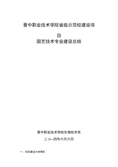 晋中职业技术学院园艺技术专业建设项目验收报告