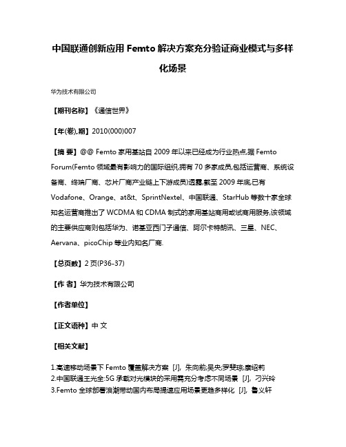 中国联通创新应用Femto解决方案充分验证商业模式与多样化场景