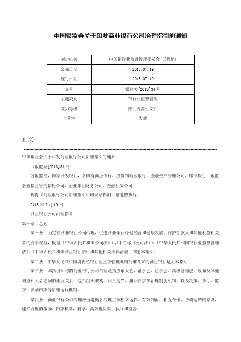 中国银监会关于印发商业银行公司治理指引的通知-银监发[2013]34号