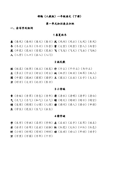 (完整版)预习归纳部编(人教版)一年级语文(下册)各单元知识要点,推荐文档