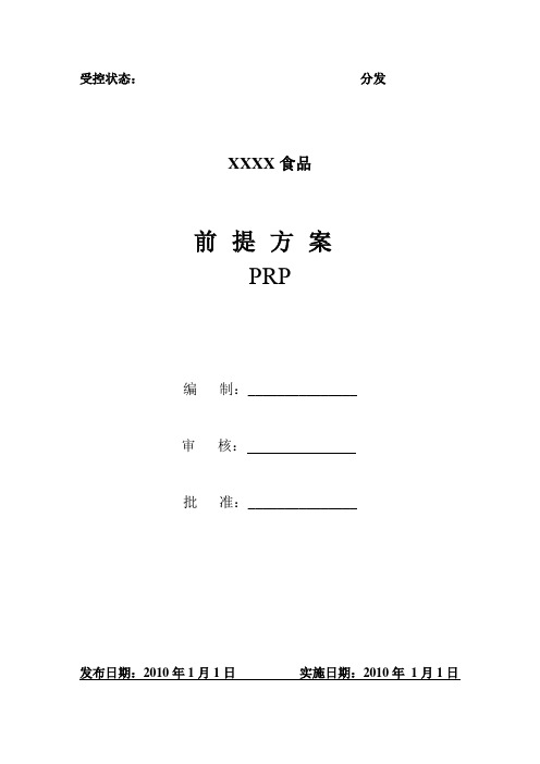 食品安全前提方案