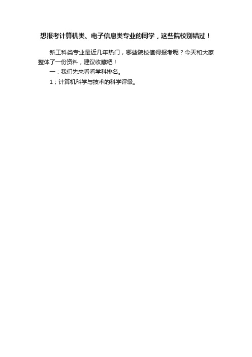 想报考计算机类、电子信息类专业的同学，这些院校别错过！