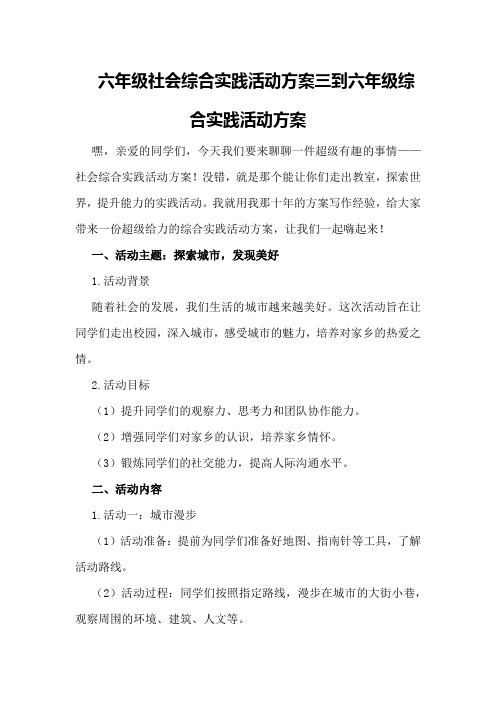 六年级社会综合实践活动方案三到六年级综合实践活动方案