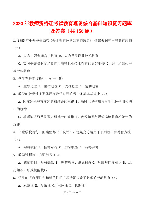 2020年教师资格证考试教育理论综合基础知识复习题库及答案(共150题)