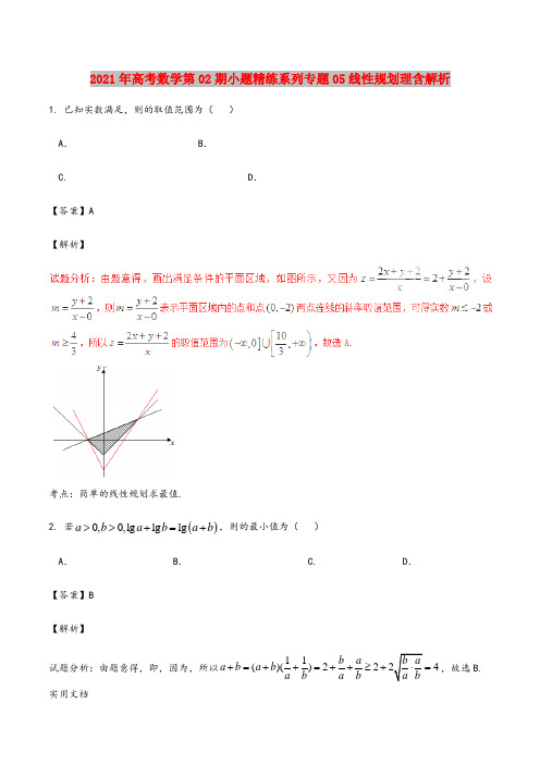 2021-2022年高考数学第02期小题精练系列专题05线性规划理含解析