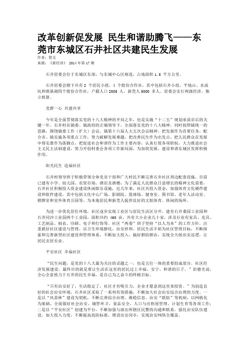 改革创新促发展 民生和谐助腾飞——东莞市东城区石井社区共建民生发展