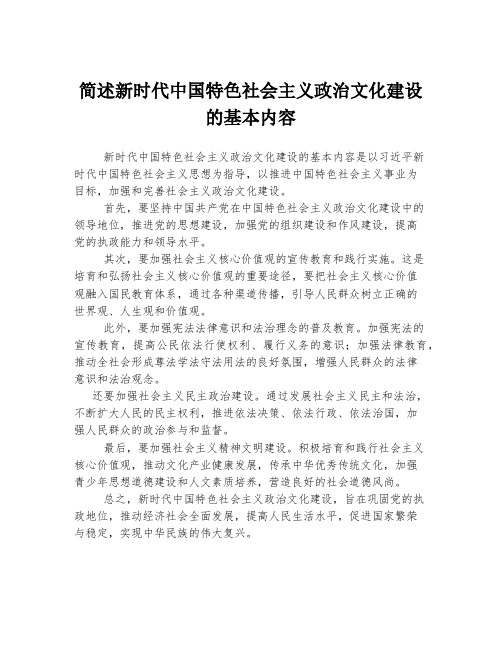 简述新时代中国特色社会主义政治文化建设的基本内容