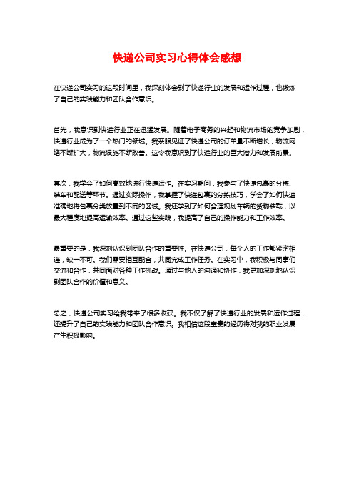 快递公司实习心得体会感想