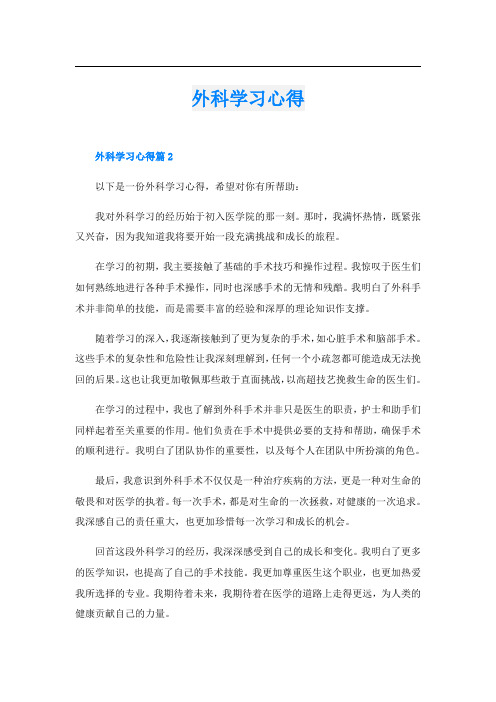 外科学习心得