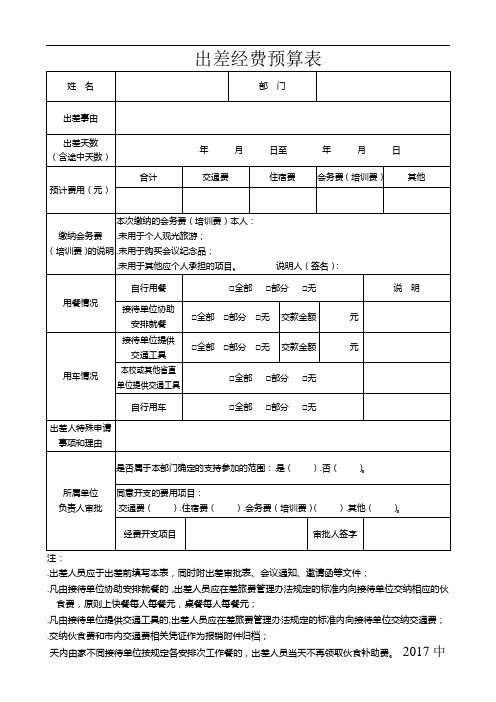 出差经费预算表word版本