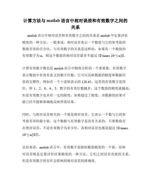 计算方法与matlab语言中相对误差和有效数字之间的关系