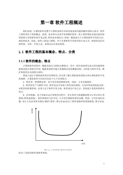 第01章软件工程概述