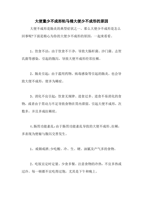 大便量少不成形粘马桶大便少不成形的原因