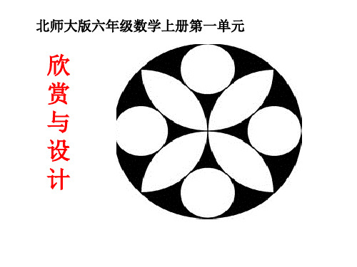 北师大版最新六年级上册数学课件-3《欣赏与设计》北师大版(2014秋) (共19张PPT)