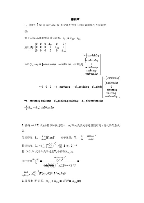 (完整版)非线性光学作业(第4章)答案