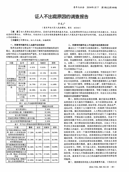 证人不出庭原因的调查报告