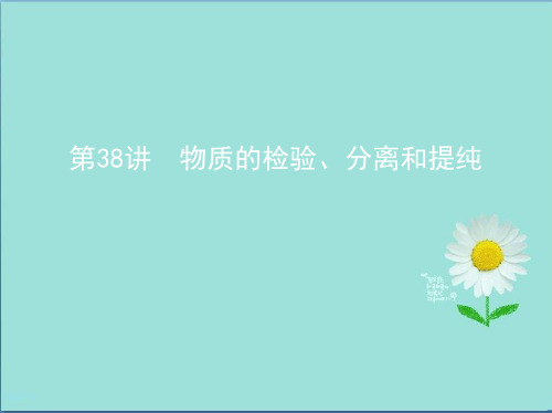 北京专用2019版高考化学一轮复习第38讲物质的检验分离和提纯课件