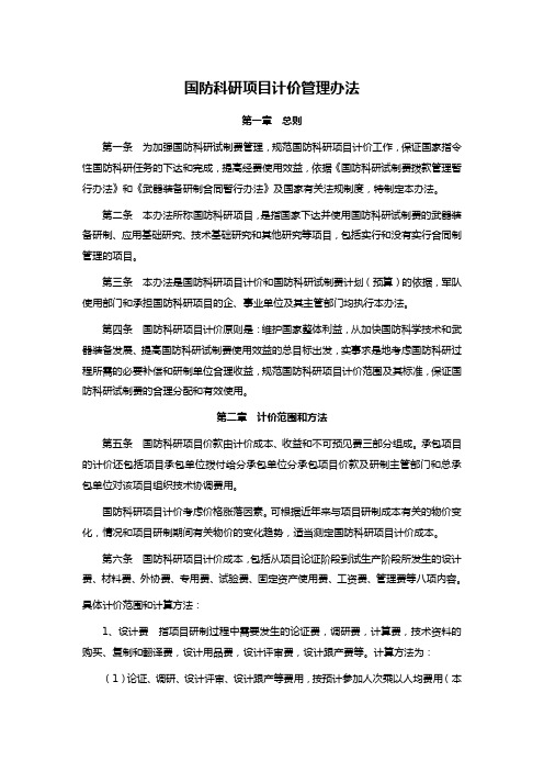 国防科研项目计价管理办法