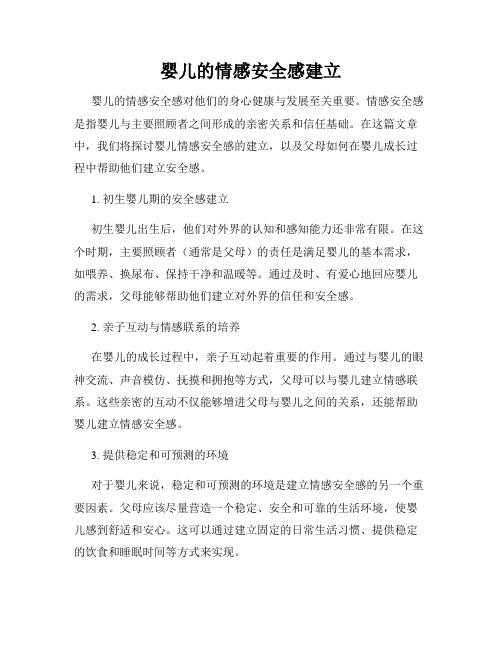 婴儿的情感安全感建立