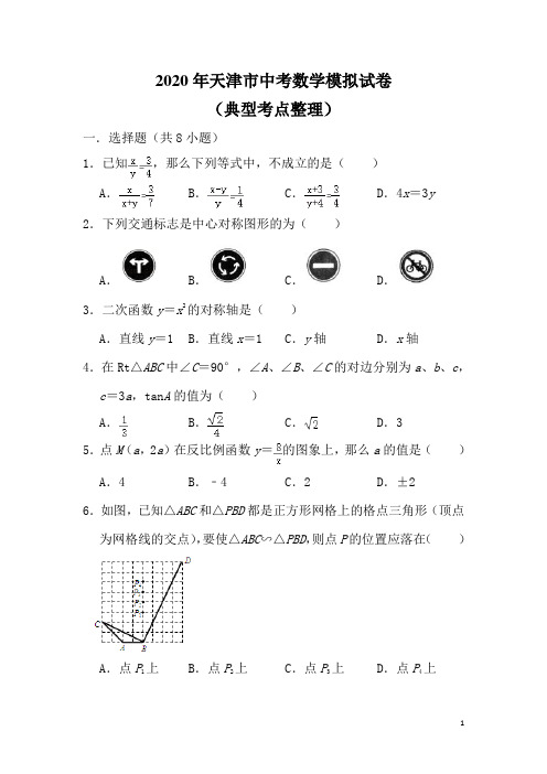 2020年天津市中考数学模拟试题(含答案)  (6)