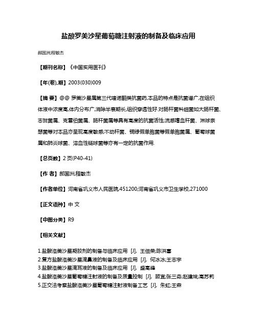 盐酸罗美沙星葡萄糖注射液的制备及临床应用