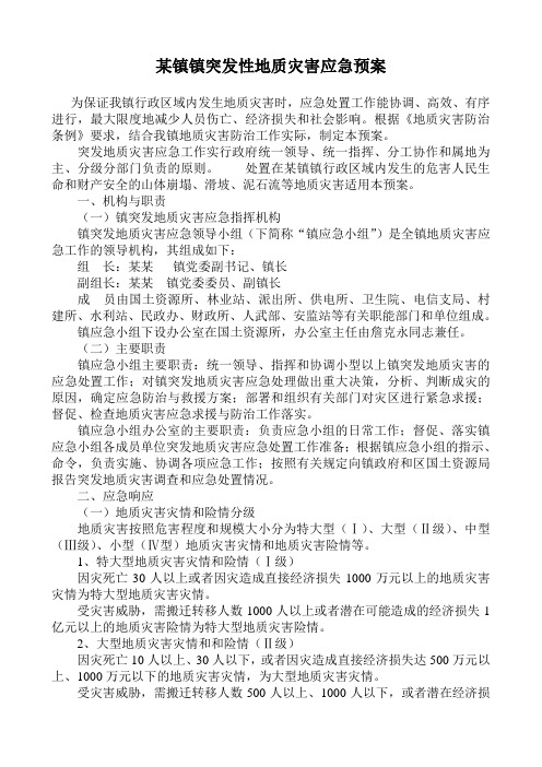 某镇突发性地质灾害应急预案