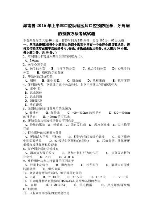 海南省2016年上半年口腔助理医师口腔预防医学：牙周病的预防方法考试试题