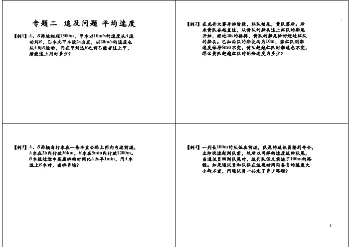 初二物理竞赛题专题二追及问题平均速度