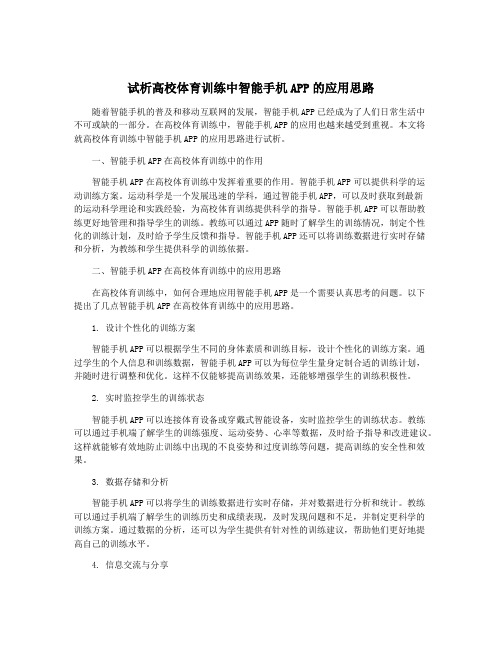 试析高校体育训练中智能手机APP的应用思路