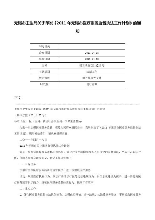 无锡市卫生局关于印发《2011年无锡市医疗服务监督执法工作计划》的通知-锡卫法监[2011]27号