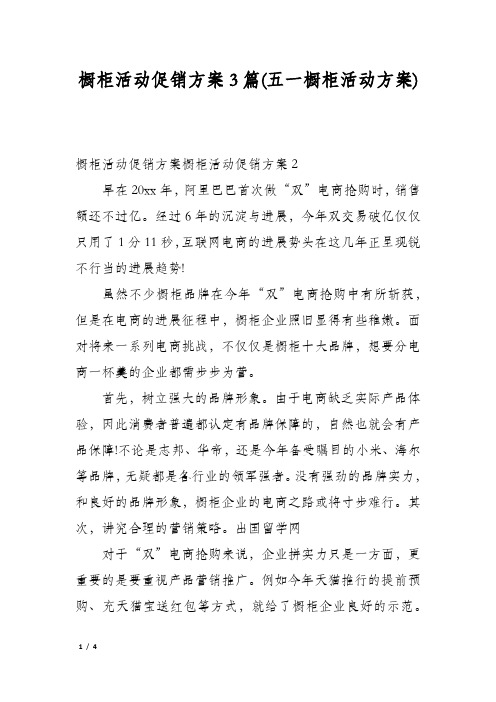 橱柜活动促销方案3篇(五一橱柜活动方案)