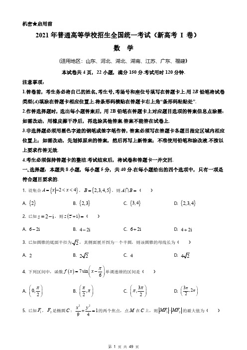 2021年高考真题及答案解析《数学》(新高考Ⅰ卷、Ⅱ卷,共2套)