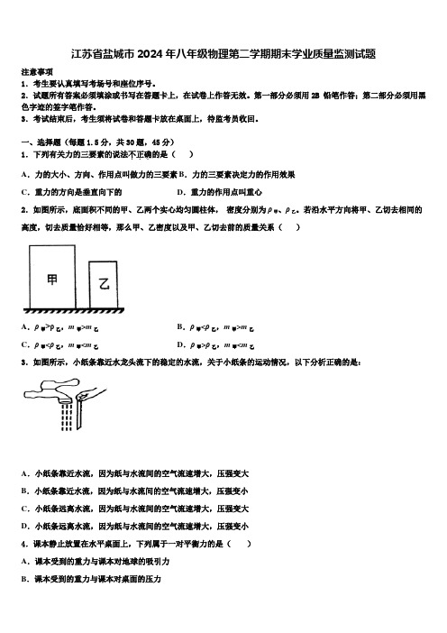 江苏省盐城市2024年八年级物理第二学期期末学业质量监测试题含解析