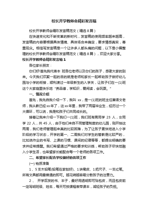 校长开学教师会精彩发言稿范文（精选8篇）