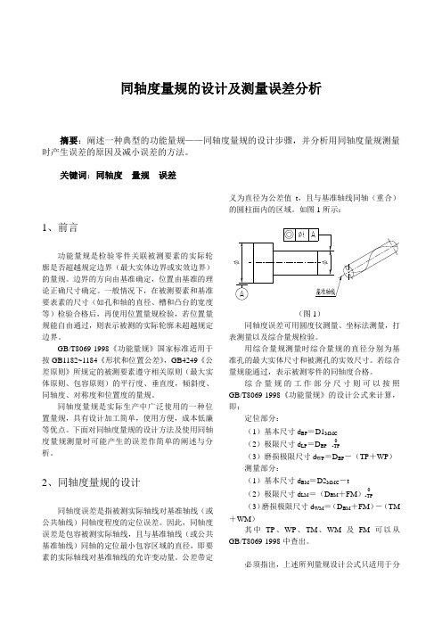 同轴度量规的设计及误差分析