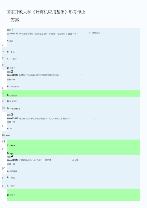 国家开放大学《计算机应用基础》形考作业二答案