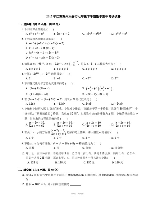 2017年江苏苏州太仓市七下期中数学试卷