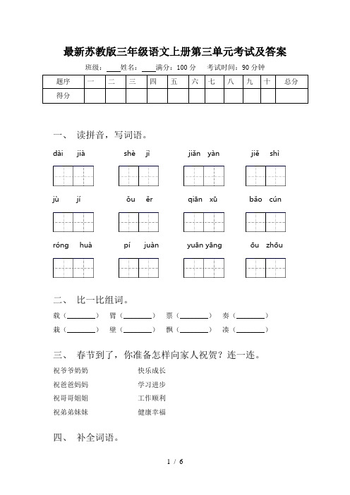 最新苏教版三年级语文上册第三单元考试及答案