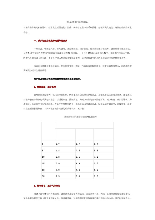 油品质量管理知识