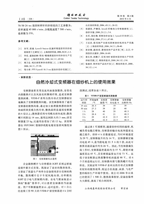 自然冷却式变频器在细纱机上的使用效果