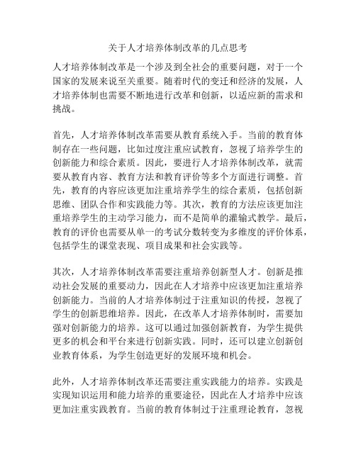 关于人才培养体制改革的几点思考