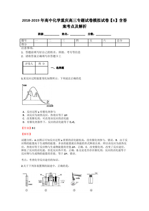 2018-2019年高中化学重庆高三专题试卷模拟试卷【6】含答案考点及解析