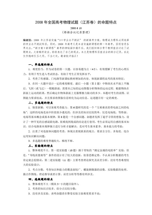 全国高考物理试题(江苏卷)的命题特点