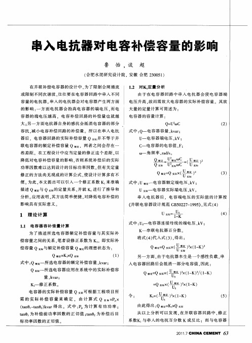 串入电抗器对电容补偿容量的影响