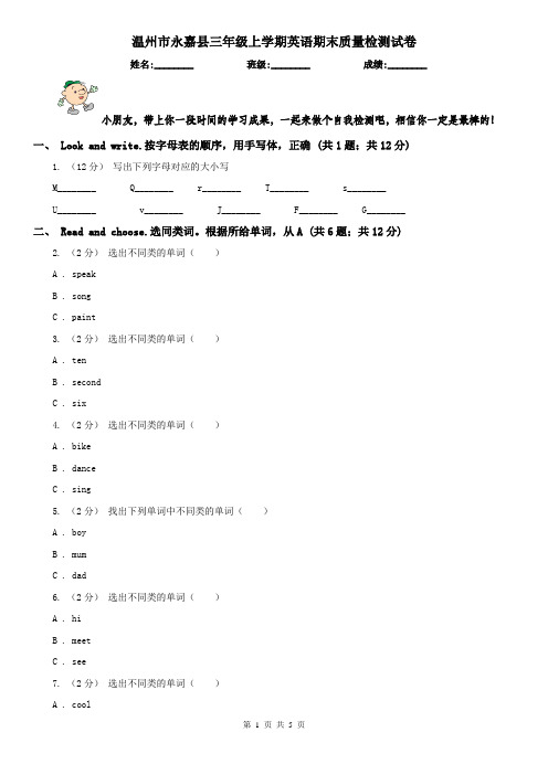 温州市永嘉县三年级上学期英语期末质量检测试卷