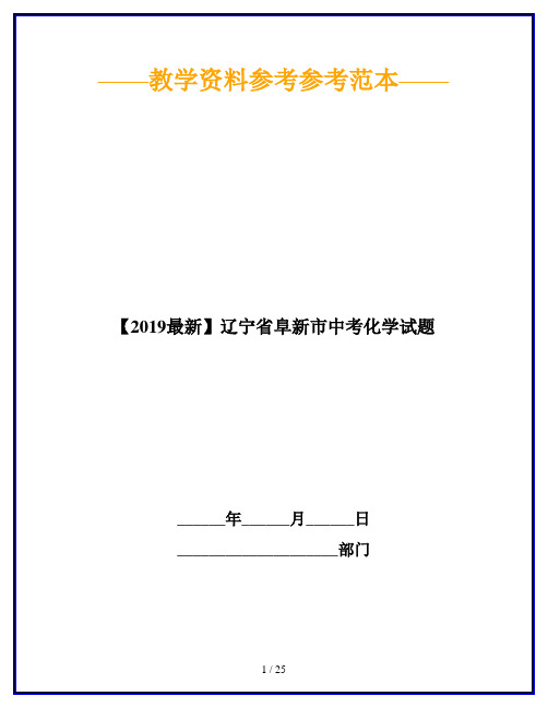 【2019最新】辽宁省阜新市中考化学试题