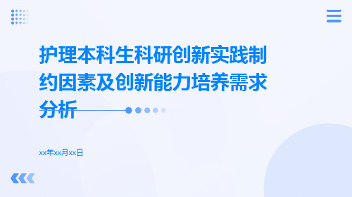 护理本科生科研创新实践制约因素及创新能力培养需求分析