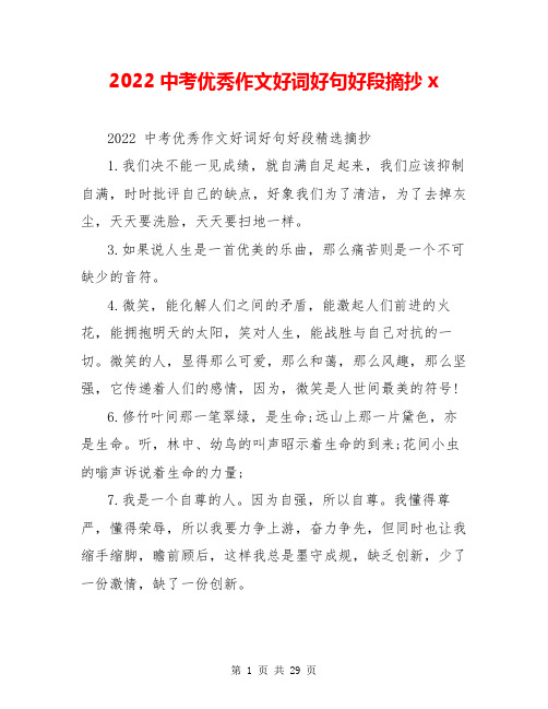 2022中考优秀作文好词好句好段摘抄x